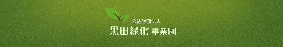 公益財団法人 黒田緑化事業団