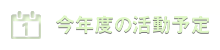 今年度の活動予定