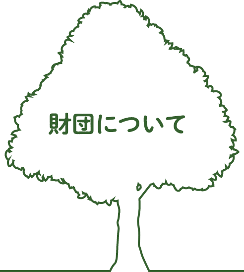 財団について