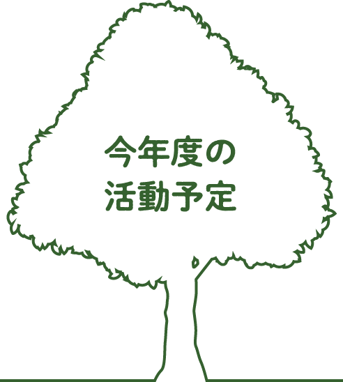 今年度の活動予定